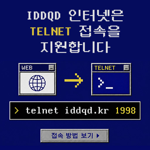 TELNET iddqd.kr:1998 접속 안내